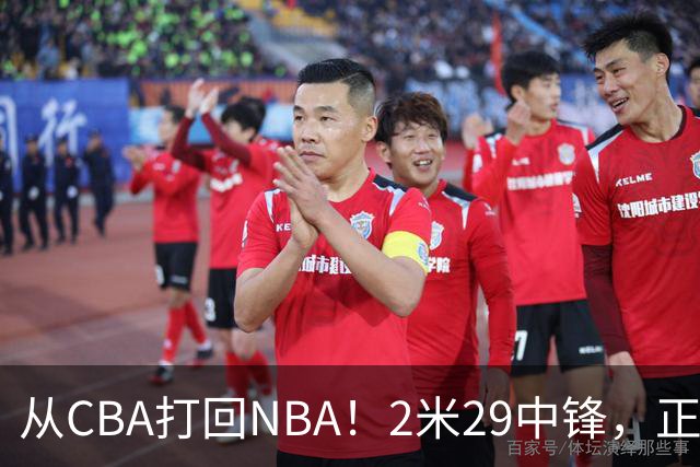 从CBA打回NBA！2米29中锋，正式加盟76人！