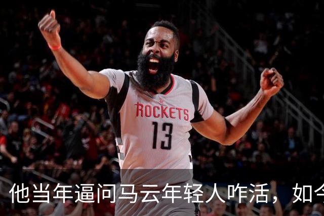 他当年逼问马云年轻人咋活，如今自己被抓了