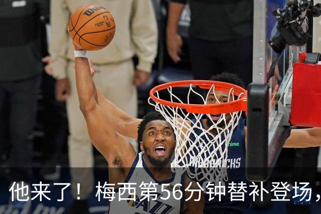 他来了！梅西第56分钟替补登场，此时迈阿密国际0-1落后纽约红牛