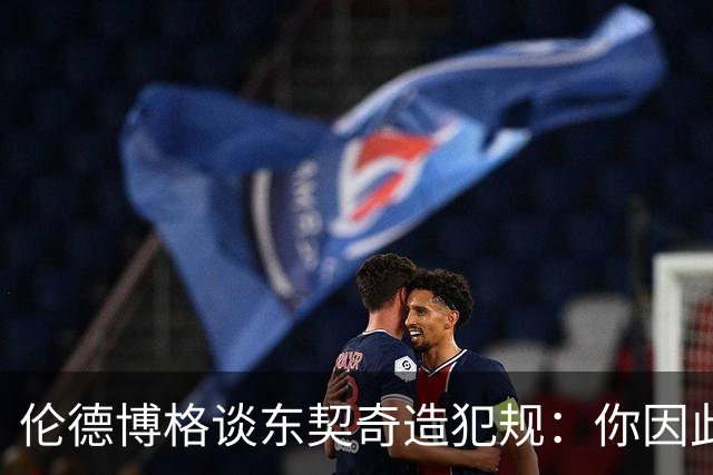 伦德博格谈东契奇造犯规：你因此觉得自己NB也太软了