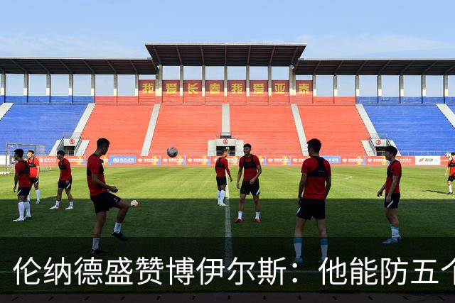 伦纳德盛赞博伊尔斯：他能防五个位置 上限不可估量