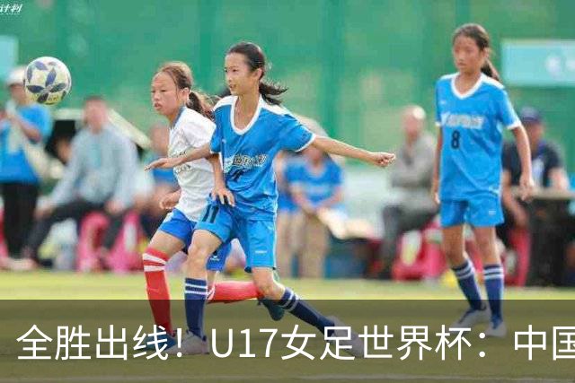 全胜出线！U17女足世界杯：中国3比2美国 头名晋级将战法国