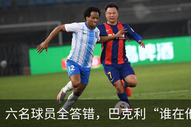 六名球员全答错，巴克利“谁在他队”翻车后自称在电视上偷钱