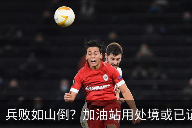 兵败如山倒？加油站用处境或已证明：油车，真的越来越没活路了！