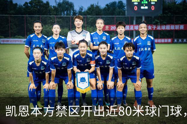 凯恩本方禁区开出近80米球门球，拜仁险些首开纪录