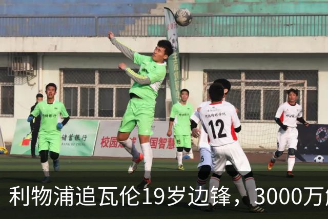 利物浦追瓦伦19岁边锋，3000万解约金与6000万续约拉锯