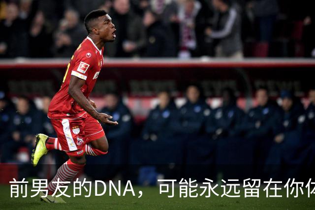 前男友的DNA，可能永远留在你体内？别再被短视频误导，真相讲透