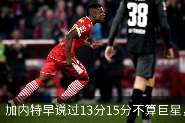 加内特早说过"13分15分不算巨星"，阿德巴约4分热火0胜2负