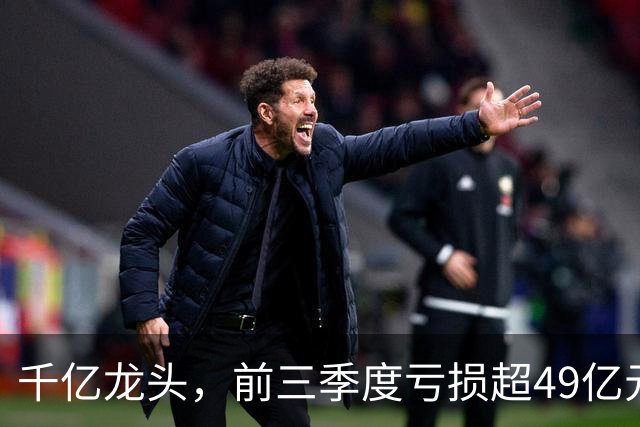 千亿龙头，前三季度亏损超49亿元