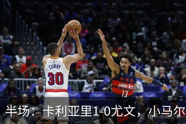 半场：卡利亚里1-0尤文，小马尔蒂尼推射破门
