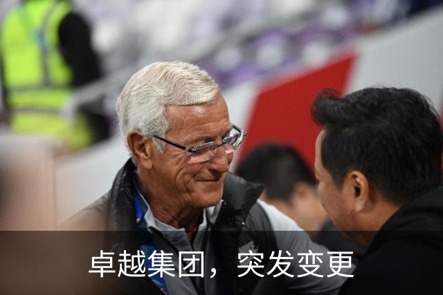 卓越集团，突发变更