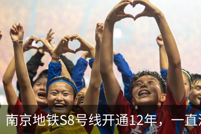 南京地铁S8号线开通12年，一直没跨江，日均客流10.57万在江北排第一