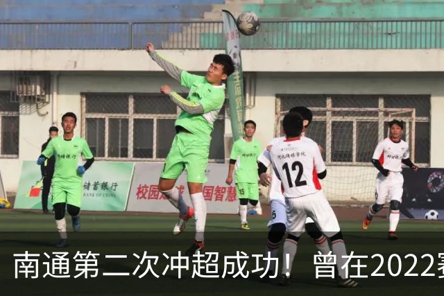 南通第二次冲超成功！曾在2022赛季提前两轮升超