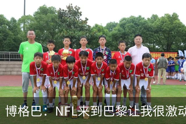 博格巴：NFL来到巴黎让我很激动，如果你稍微懂橄榄球你就会入坑