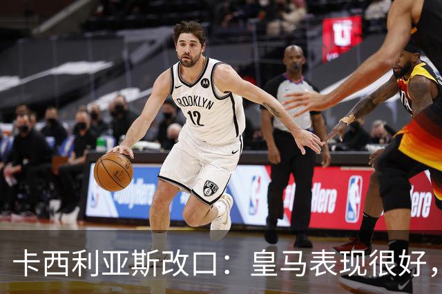 卡西利亚斯改口：皇马表现很好，穆里尼奥的战术安排非常出色