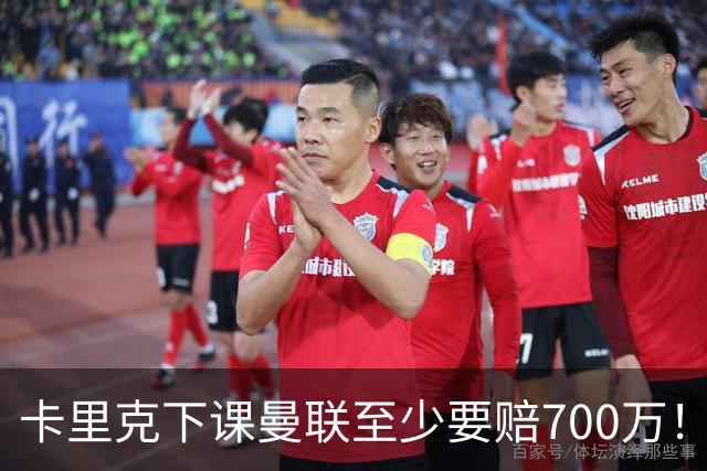 卡里克下课曼联至少要赔700万！解雇教练浪费近1亿，名帅又爱又恨