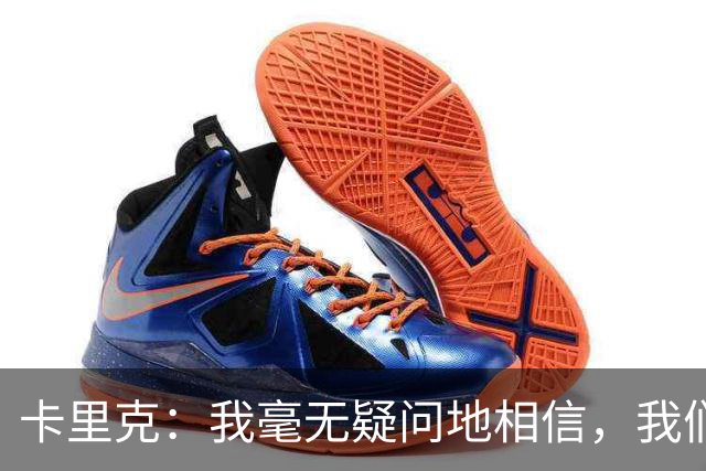 卡里克：我毫无疑问地相信，我们能迎来连胜和良好的反弹势头