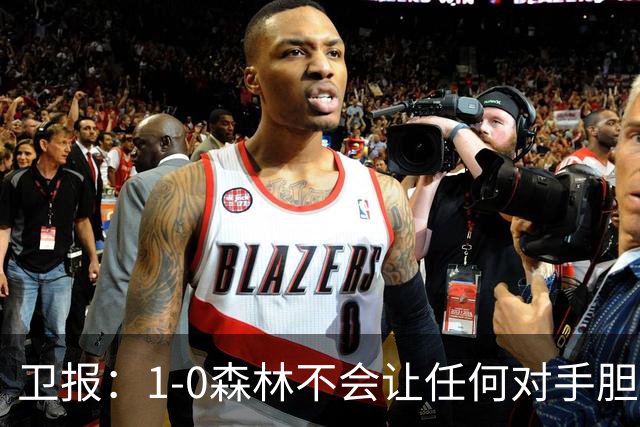 卫报：1-0森林不会让任何对手胆寒，但确实凸显了阿森纳的稳定性