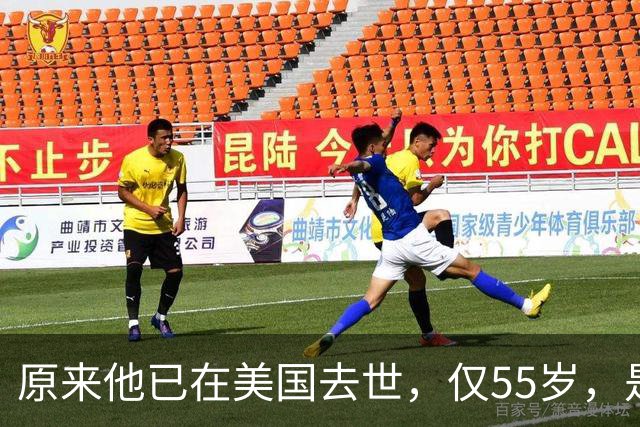 原来他已在美国去世，仅55岁，是中国男篮名宿，哥哥是篮球"狂"徒