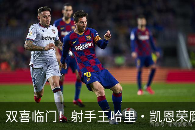 双喜临门！射手王哈里•凯恩荣膺2026金球奖及最佳射手