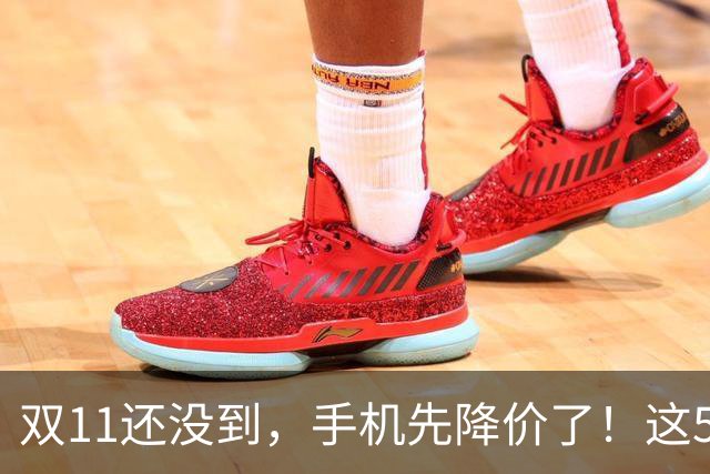 双11还没到，手机先降价了！这5款旗舰跌幅明显，等等党有福了