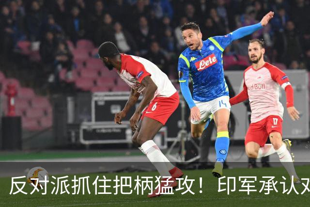 反对派抓住把柄猛攻！印军承认对华劣势，莫迪沉默反成最大软肋！