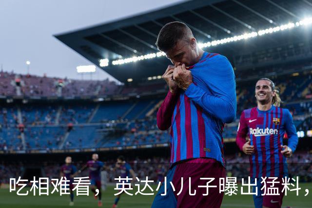 吃相难看，英达小儿子曝出猛料，英达和巴图“撕破脸” 宋丹丹气愤