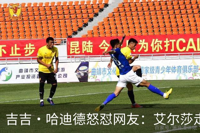吉吉·哈迪德怒怼网友：艾尔莎走秀被嘲，你们根本不懂翅膀有多重