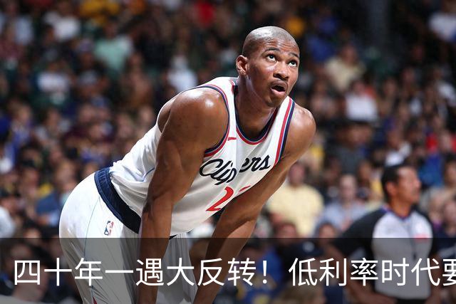 四十年一遇大反转！低利率时代要结束了？手里有现金的人要笑了！
