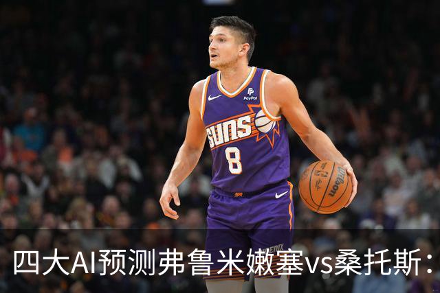 四大AI预测弗鲁米嫩塞vs桑托斯：两家看好客胜，两家倾向平局