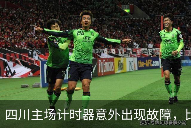 四川主场计时器意外出现故障，比赛被迫长时间中断
