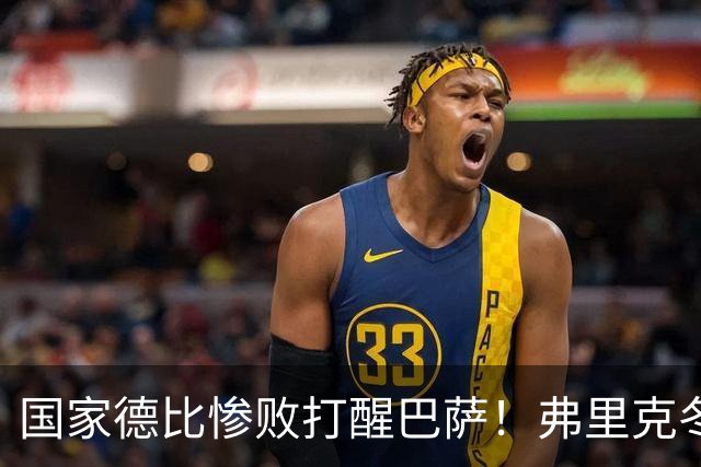 国家德比惨败打醒巴萨！弗里克冬窗计划大改！诺坎普锁定头号目标