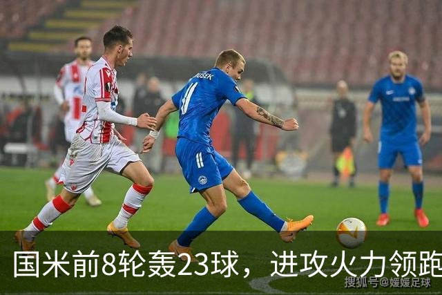 国米前8轮轰23球，进攻火力领跑意甲