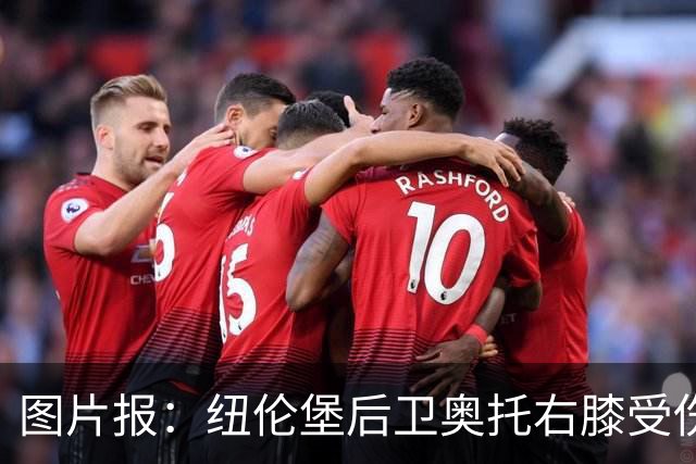 图片报：纽伦堡后卫奥托右膝受伤，克洛泽认为他不会长期缺阵