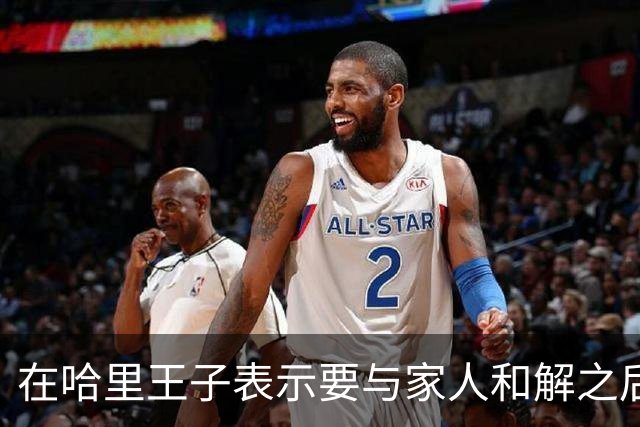在哈里王子表示要与家人和解之后，查尔斯国王对威廉王子大加赞赏