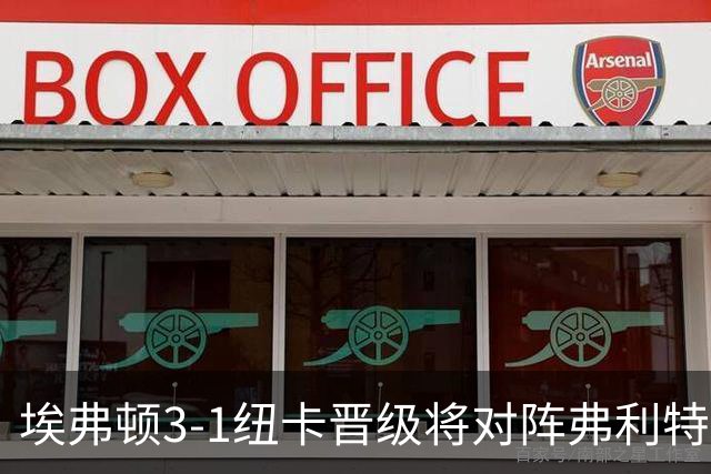 埃弗顿3-1纽卡晋级将对阵弗利特伍德，巴里、哈克尼传射