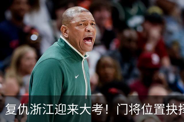 复仇浙江迎来大考！门将位置抉择，泰山要成绩也要未来