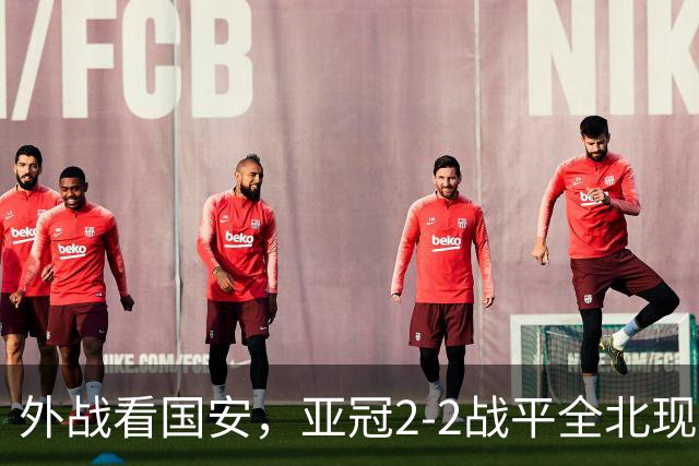 外战看国安，亚冠2-2战平全北现代保持不败，积分榜杀进前三