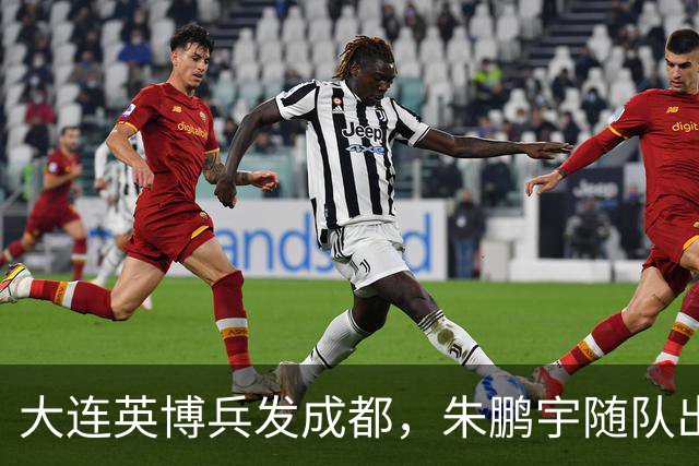 大连英博兵发成都，朱鹏宇随队出征，廖锦涛复出，与国脚正面交锋