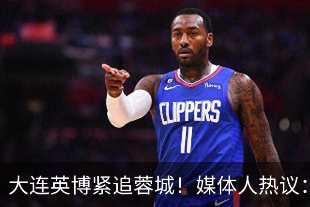 大连英博紧追蓉城！媒体人热议：预算2亿冲双冠，蓉城是不是慌了