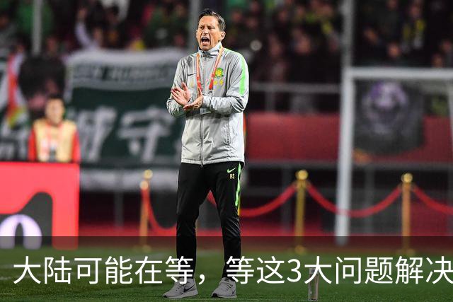 大陆可能在等，等这3大问题解决了，再出手彻底解决台湾问题