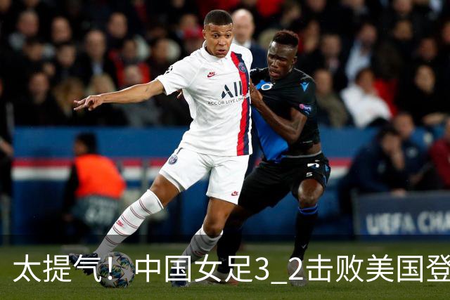 太提气！中国女足3 2击败美国登顶第1，U17世界杯排名大变，16强对阵名单新鲜出炉