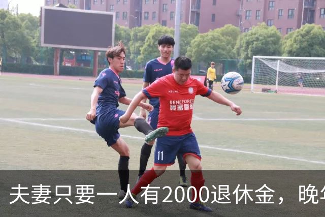 夫妻只要一人有2000退休金，晚年就是顶级幸福！看懂的都是明白人