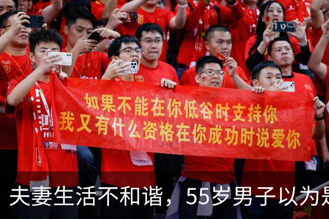 夫妻生活不和谐，55岁男子以为是“自己那方面问题”，人瘦了一圈，情绪低落；医生：典型的男性更年期综合征，40-50岁是主要人群