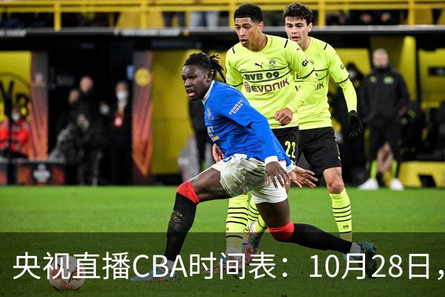 央视直播CBA时间表：10月28日，CCTV5+直播深圳VS山西