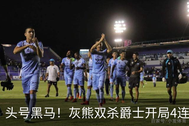 头号黑马！灰熊双杀爵士开局4连胜 马卡贾伦双核伤退乔治26+6