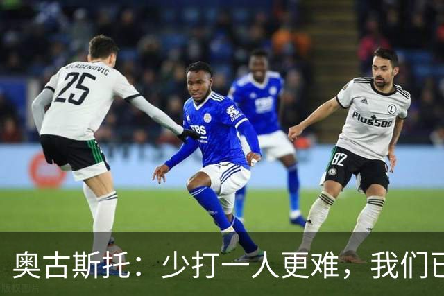 奥古斯托：少打一人更难，我们已经证明了自己能够承受压力
