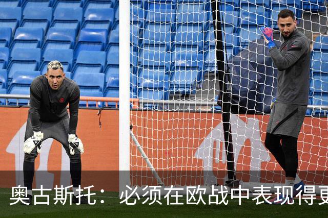 奥古斯托：必须在欧战中表现得更好，尽可能出色地代表国米