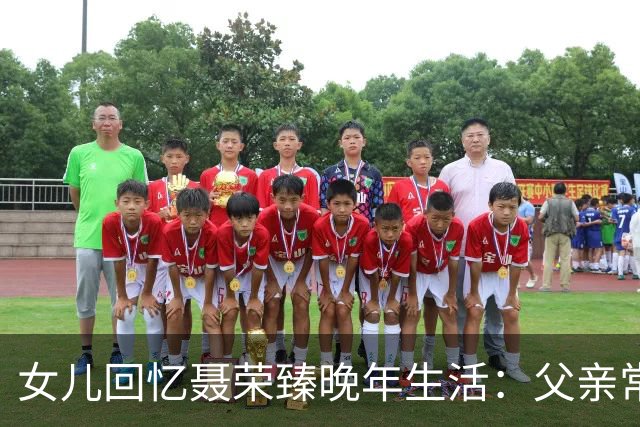 女儿回忆聂荣臻晚年生活：父亲常盯着毛主席画像发呆，还常掉眼泪