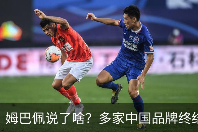 姆巴佩说了啥？多家中国品牌终结合作，他会损失多少钱？或面临巨额赔偿